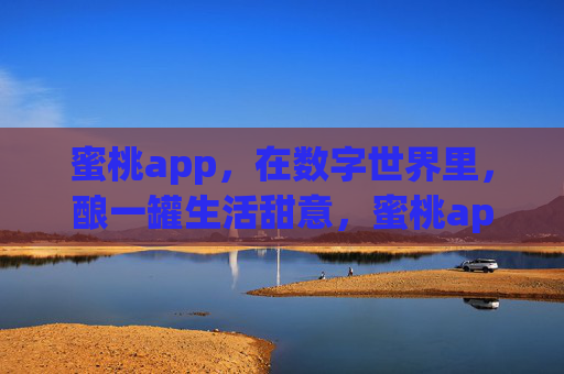 蜜桃app，在数字世界里，酿一罐生活甜意，蜜桃app，数字世界酿一罐生活甜意