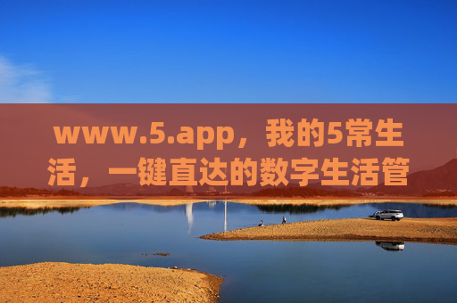 www.5.app，我的5常生活，一键直达的数字生活管家，app，我的5常生活数字管家