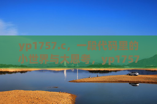 yp1757.c，一段代码里的小世界与大思考，yp1757.c，代码的小世界与大思考