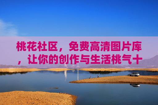 桃花社区，免费高清图片库，让你的创作与生活桃气十足，桃花社区免费高清图片库，创作与生活桃气十足