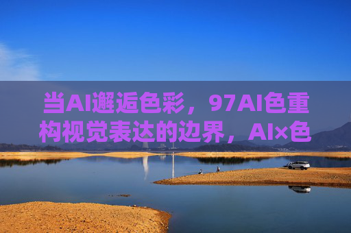 当AI邂逅色彩，97AI色重构视觉表达的边界，AI×色彩，97AI色重构视觉边界