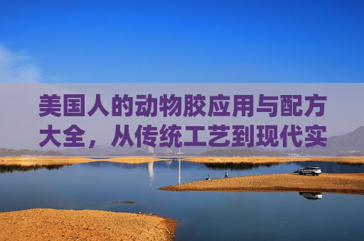 美国人的动物胶应用与配方大全，从传统工艺到现代实践