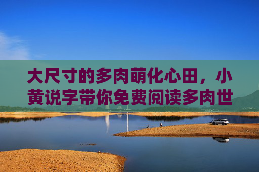大尺寸的多肉萌化心田，小黄说字带你免费阅读多肉世界的温柔故事，小黄说字，大尺寸多肉的温柔故事