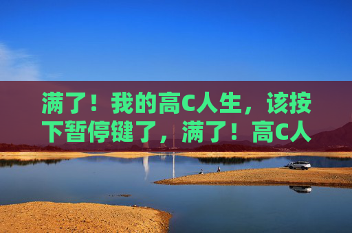 满了！我的高C人生，该按下暂停键了，满了！高C人生，按下暂停键