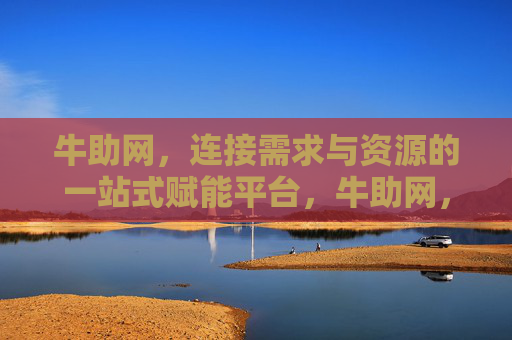 牛助网，连接需求与资源的一站式赋能平台，牛助网，连接需求与资源的一站式赋能平台