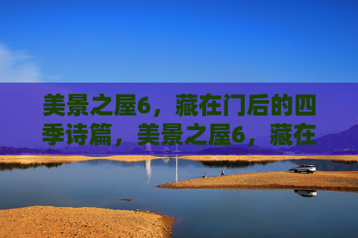 美景之屋6，藏在门后的四季诗篇，美景之屋6，藏在门后的四季诗篇
