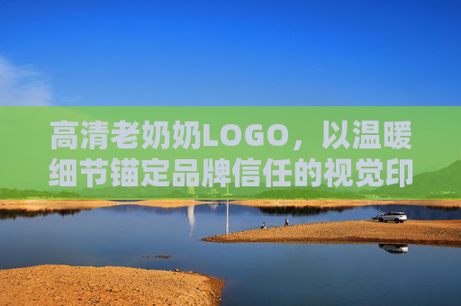 高清老奶奶LOGO，以温暖细节锚定品牌信任的视觉印记，老奶奶LOGO，温暖细节锚定品牌信任的视觉印记