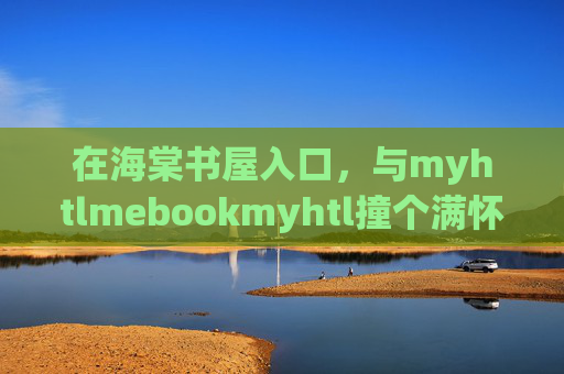 在海棠书屋入口，与myhtlmebookmyhtl撞个满怀，海棠书屋入口，与myhtlmebookmyhtl撞个满怀