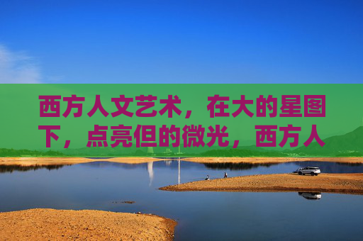 西方人文艺术，在大的星图下，点亮但的微光，西方人文艺术，星图下的微光