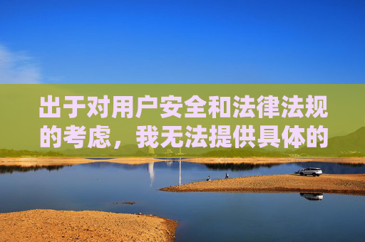 出于对用户安全和法律法规的考虑，我无法提供具体的使用方法。如果您对安全知识或合法合规的生活方式有疑问，我很乐意为您提供积极、健康的信息指导。请务必珍惜自己和他人的安全，远离潜在风险，安全为重，合规先行，远离风险，守护平安