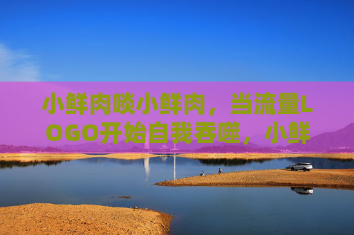 小鲜肉啖小鲜肉，当流量LOGO开始自我吞噬，小鲜肉啖小鲜肉，流量LOGO的自我吞噬