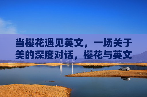 当樱花遇见英文，一场关于美的深度对话，樱花与英文，美的深度对话