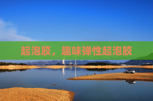 起泡胶，趣味弹性起泡胶