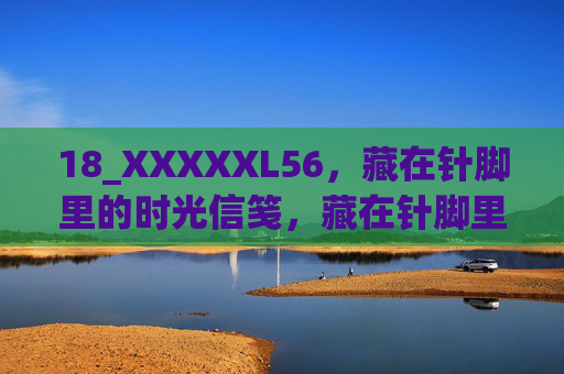 18_XXXXXL56，藏在针脚里的时光信笺，藏在针脚里的时光信笺