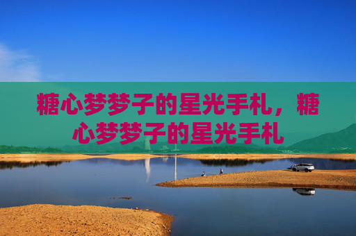 糖心梦梦子的星光手札，糖心梦梦子的星光手札