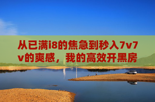 从已满i8的焦急到秒入7v7v的爽感，我的高效开黑房卡切换指南，高效开黑房卡切换，告别i8焦急，秒入7v7v爽感