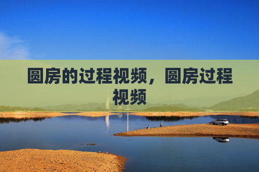 圆房的过程视频，圆房过程视频