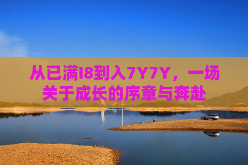从已满I8到入7Y7Y，一场关于成长的序章与奔赴