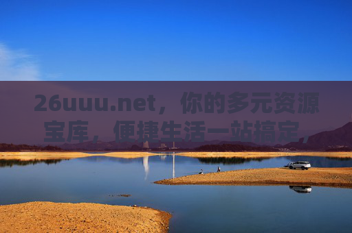 26uuu.net，你的多元资源宝库，便捷生活一站搞定，26uuu.net，多元资源宝库，便捷生活一站搞定