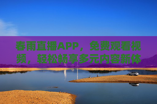 春雨直播APP，免费观看视频，轻松畅享多元内容新体验，春雨直播APP，免费畅享多元视频新体验