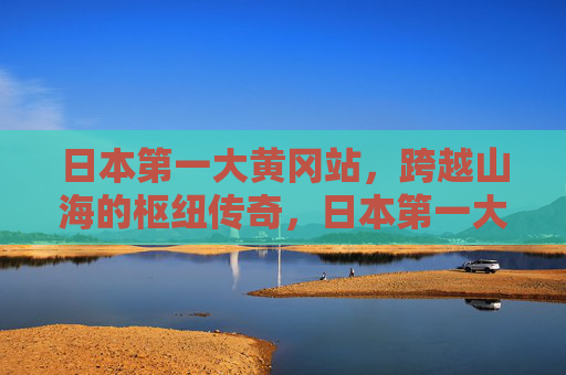 日本第一大黄冈站，跨越山海的枢纽传奇，日本第一大黄冈站，跨越山海的枢纽传奇