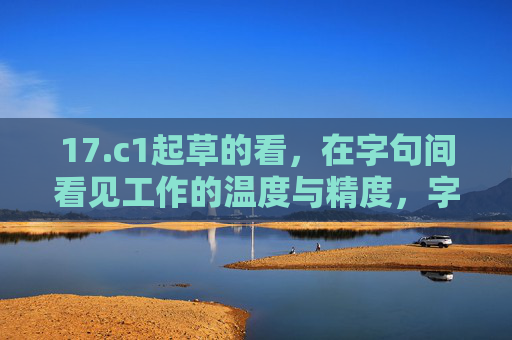 17.c1起草的看，在字句间看见工作的温度与精度，字句间见工作温度与精度