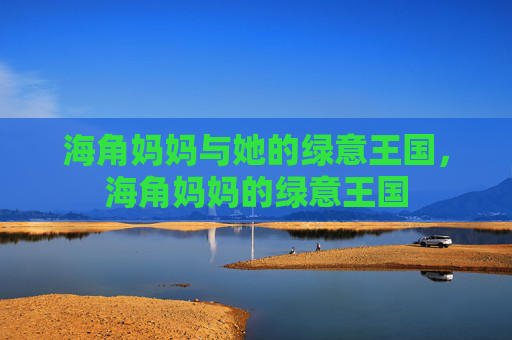 海角妈妈与她的绿意王国，海角妈妈的绿意王国