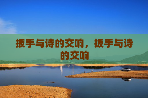 扳手与诗的交响，扳手与诗的交响