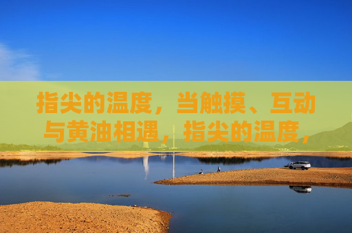指尖的温度，当触摸、互动与黄油相遇，指尖的温度，触摸、互动与黄油相遇