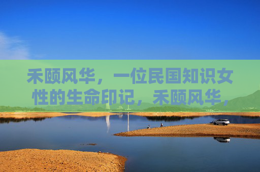 禾颐风华，一位民国知识女性的生命印记，禾颐风华，一位民国知识女性的生命印记