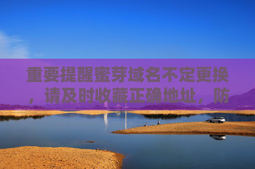 重要提醒蜜芽域名不定更换，请及时收藏正确地址，防迷路！蜜芽域名更换提醒，及时收藏正确地址防迷路！