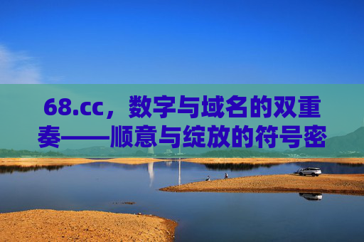 68.cc，数字与域名的双重奏——顺意与绽放的符号密码，68.cc，数字与域名的顺意协奏