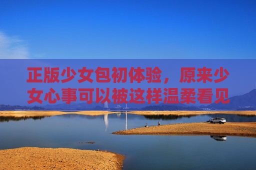 正版少女包初体验，原来少女心事可以被这样温柔看见，少女包初体验，心事被温柔看见