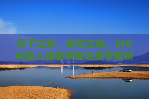 月下之影，自然之息，WOW狼人德鲁伊配色美学解析，WOW狼人德鲁伊配色美学，月下之影与自然之息