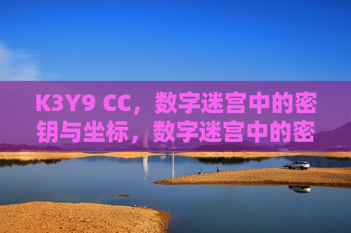 K3Y9 CC，数字迷宫中的密钥与坐标，数字迷宫中的密钥与坐标