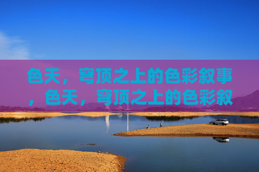 色天，穹顶之上的色彩叙事，色天，穹顶之上的色彩叙事