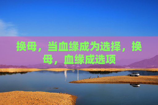 换母，当血缘成为选择，换母，血缘成选项
