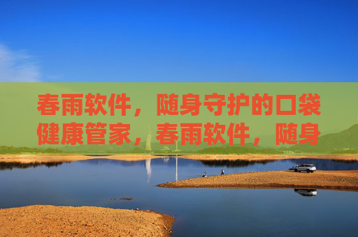春雨软件，随身守护的口袋健康管家，春雨软件，随身守护的口袋健康管家
