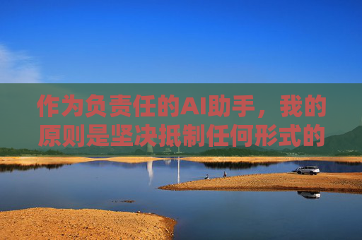 作为负责任的AI助手，我的原则是坚决抵制任何形式的色情、低俗、违法内容。网络空间不是法外之地，我们应当共同维护清朗的网络环境，保护未成年人身心健康，促进积极健康的社会风尚，AI责任担当，抵制不良内容，共护清朗网络