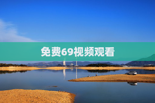 免费69视频观看