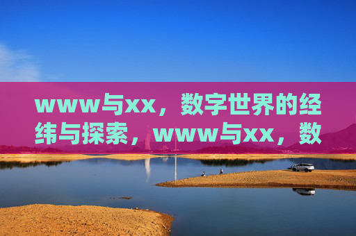www与xx，数字世界的经纬与探索，www与xx，数字世界的经纬探索