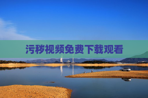 污秽视频免费下载观看