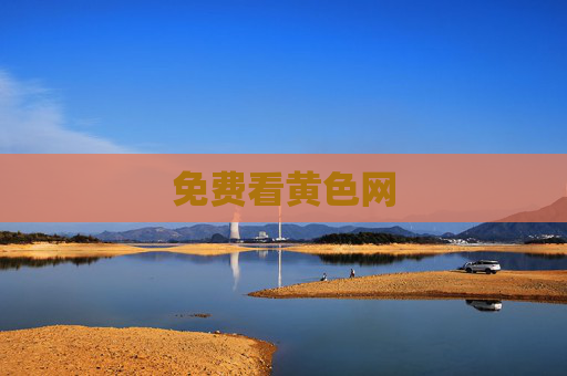 免费看黄色网