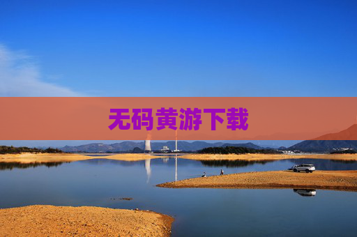 无码黄游下载 无码黄游下载