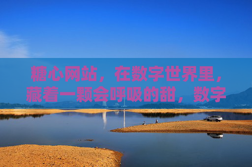 糖心网站，在数字世界里，藏着一颗会呼吸的甜，数字世界的呼吸糖心