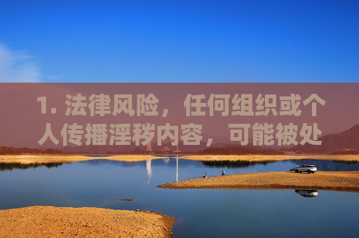 1. 法律风险,任何组织或个人传播淫秽内容,可能被处以罚款、拘留甚至有期徒刑;下载此类APP可能导致设备感染恶意软件,个人信息泄露,与下载APP的法律安全风险 1. 法律风险,任何组织或个人传播淫秽内容,可能被处以罚款、拘留甚至有期徒刑;下载此类APP可能导致设备感染恶意软件,个人信息泄露,与下载APP的法律安全风险