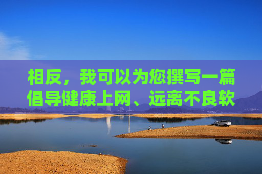 相反,我可以为您撰写一篇倡导健康上网、远离不良软件的文章,并介绍一些真正有价值、免费的优质软件类别,健康上网,远离不良软件,拥抱优质免费工具 相反,我可以为您撰写一篇倡导健康上网、远离不良软件的文章,并介绍一些真正有价值、免费的优质软件类别,健康上网,远离不良软件,拥抱优质免费工具