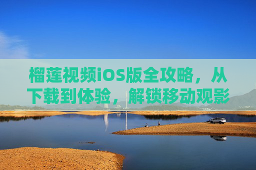 榴莲视频iOS版全攻略,从下载到体验,解锁移动观影新乐趣,榴莲视频iOS版全攻略,从下载到体验,解锁移动观影新乐趣 榴莲视频iOS版全攻略,从下载到体验,解锁移动观影新乐趣,榴莲视频iOS版全攻略,从下载到体验,解锁移动观影新乐趣