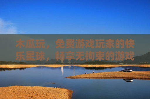 木瓜玩，免费游戏玩家的快乐星球，畅享无拘束的游戏时光，木瓜玩，免费游戏玩家的快乐星球，畅享无拘游戏时光