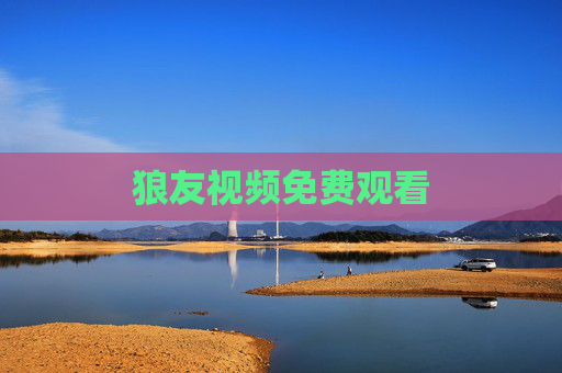 狼友视频免费观看 狼友视频免费观看
